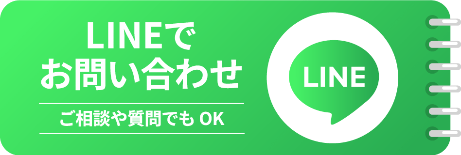 LINEでお問い合わせ