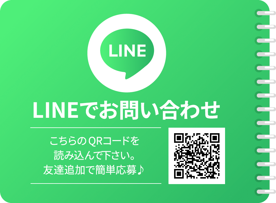 LINEでお問い合わせ