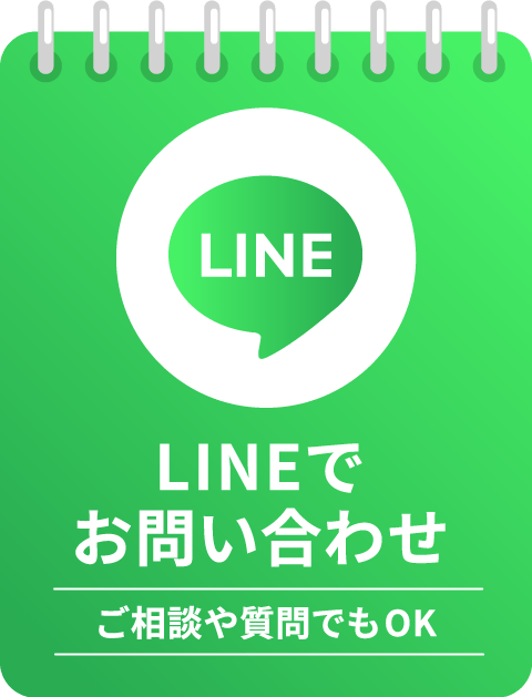 LINEでお問い合わせ