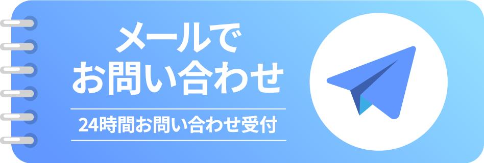 メールでお問い合わせ