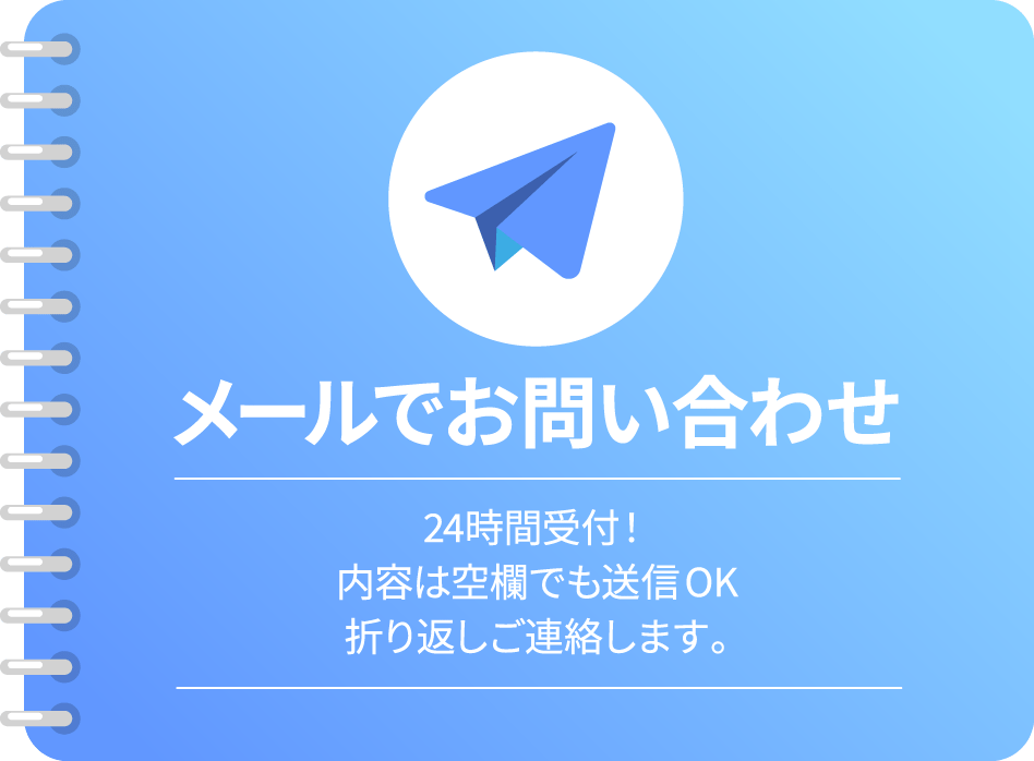 メールでお問い合わせ