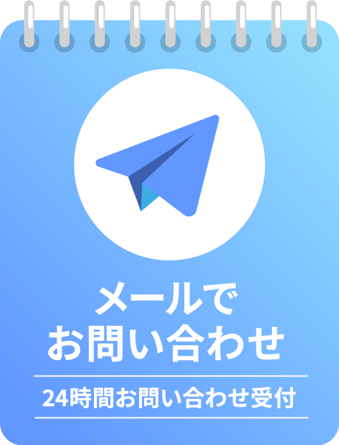 メールでお問い合わせ
