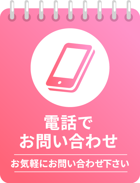 電話でお問い合わせ