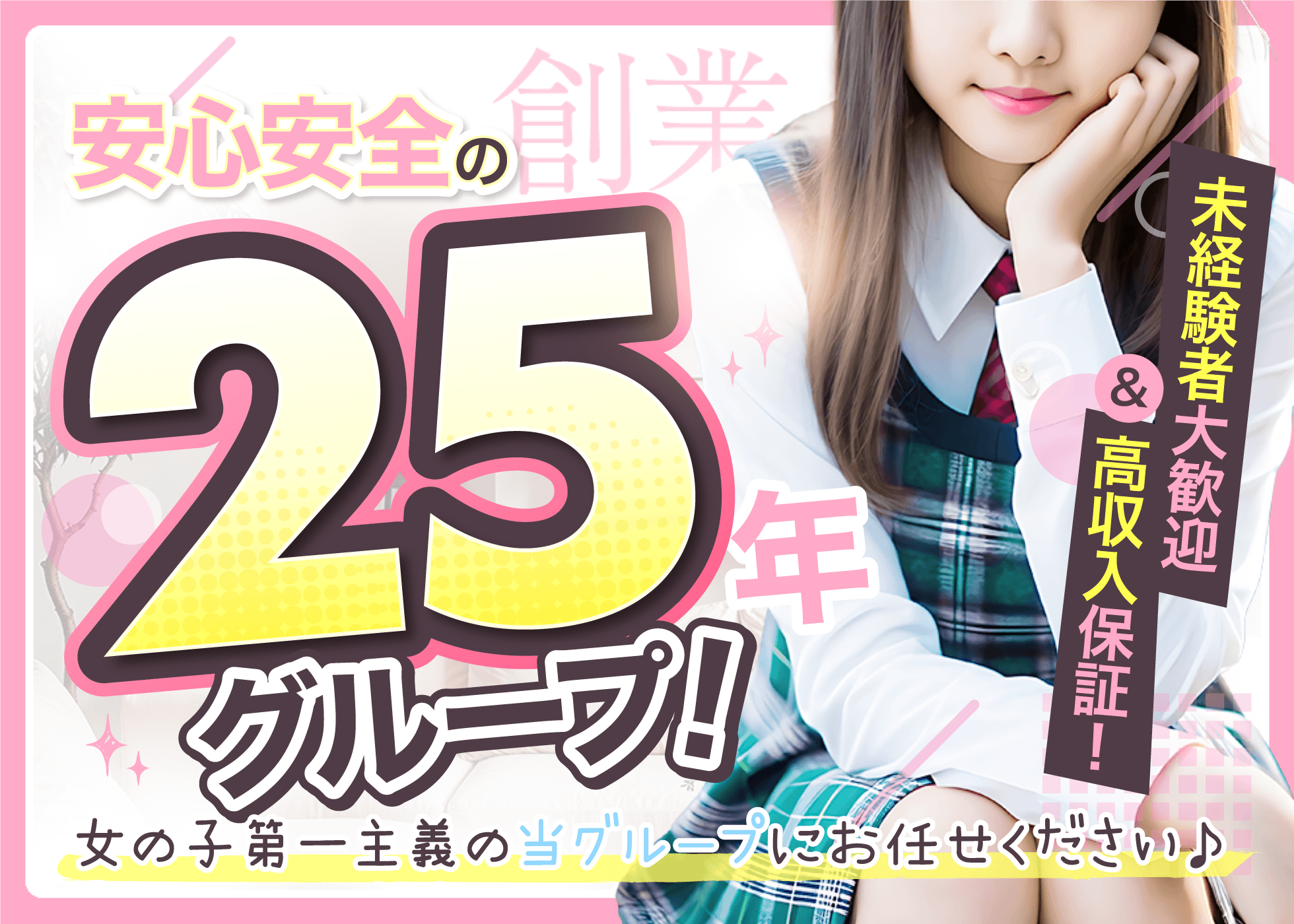安心安全の25年グループ