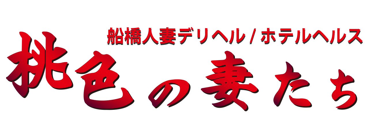 桃色の妻たち