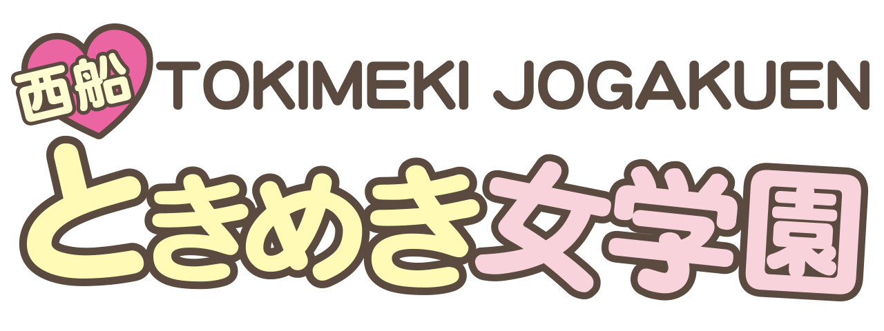 西船ときめき女学園