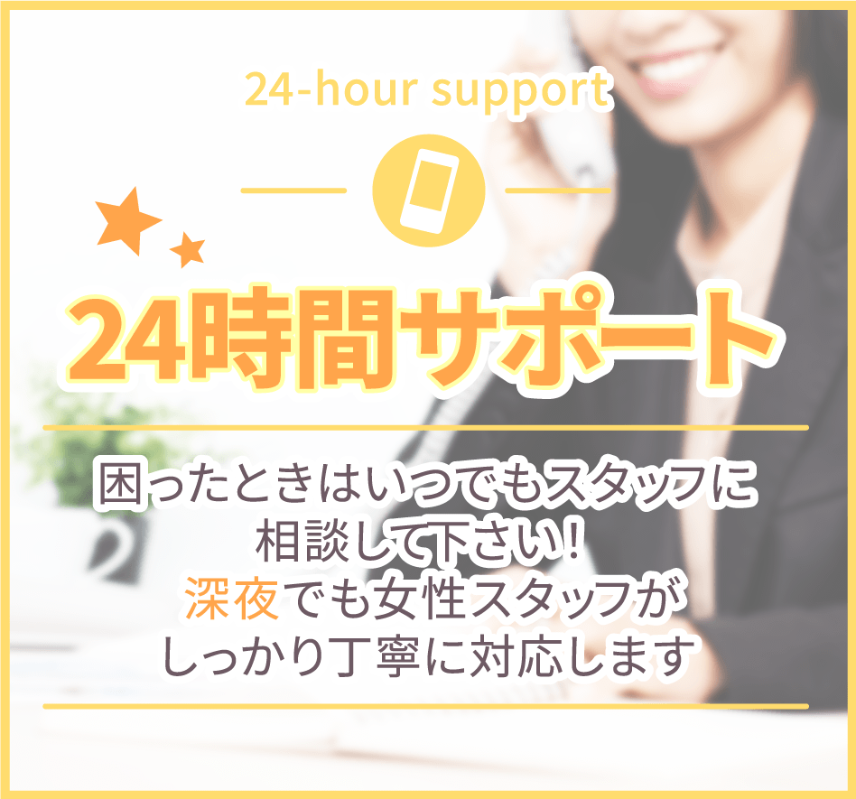 24時間サポート