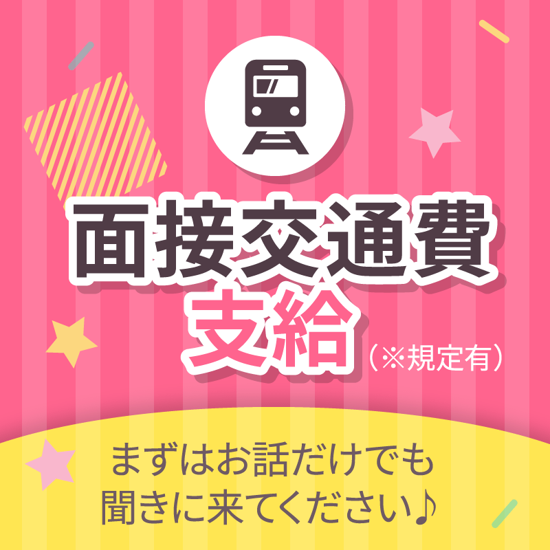 面接交通費支給