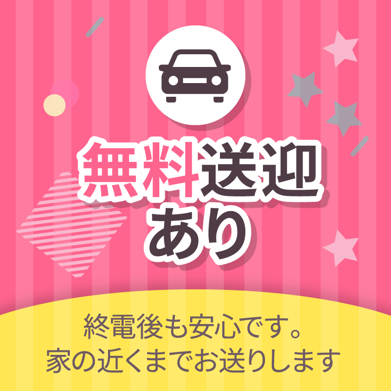無料送迎あり
