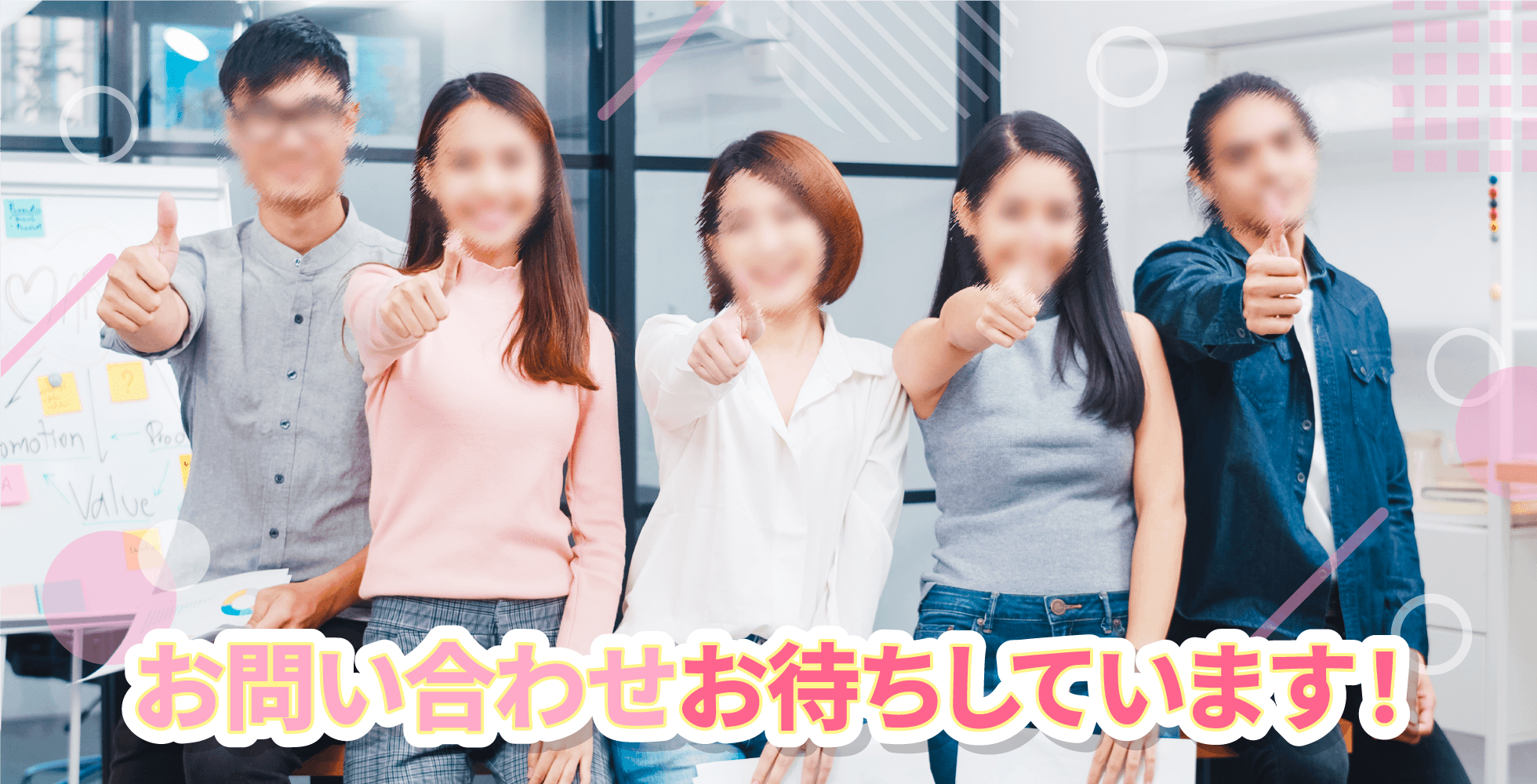お問い合わせお待ちしています